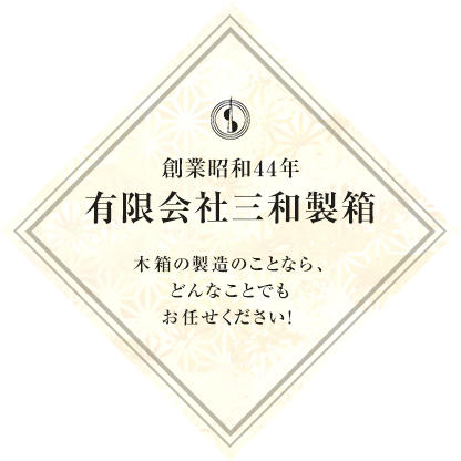 木製パレット・輸出用木箱など木箱の製造のことなら、どんなことでもお任せください！　創業昭和44年　有限会社三和製箱