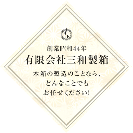 木製パレット・輸出用木箱など木箱の製造のことなら、どんなことでもお任せください！　創業昭和44年　有限会社三和製箱